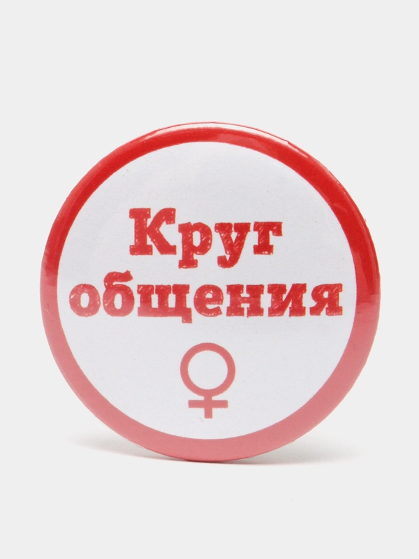 Значок "Круг общения" мужской и женский