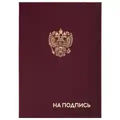 Папка адресная бумвинил "На подпись" с гербом России, А4, борд.инд упаковка, STAFF 129626