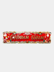 Плакат новогодний С Новым годом, 78 см