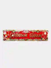 Плакат новогодний С Новым годом, 78 см