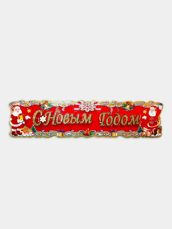 Плакат новогодний С Новым годом, 78 см