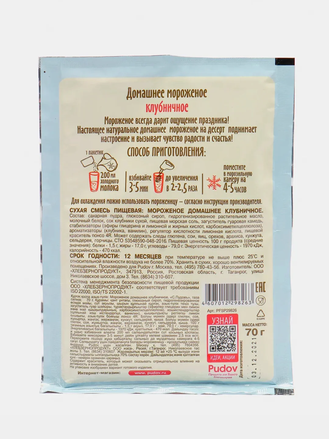 Смесь С.Пудовъ "Мороженое домашнее", клубничное, 70 г
