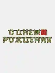 Гирлянда С Днем Рождения в стиле "Майнкрафт", 210 см, 1 штука