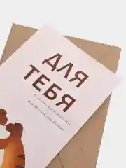 Алый открытка "Для тебя", в крафтовом конверте