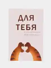 Алый открытка "Для тебя", в крафтовом конверте