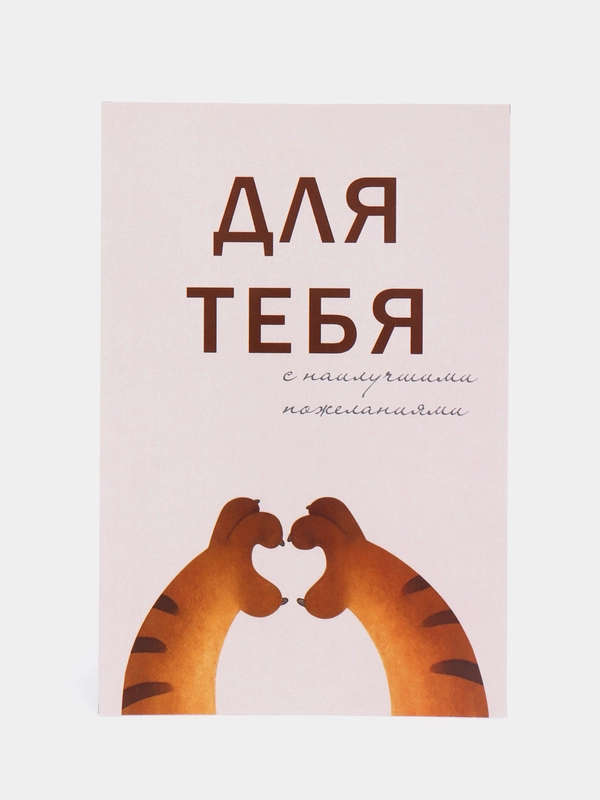Открытка "Для тебя", в крафтовом конверте