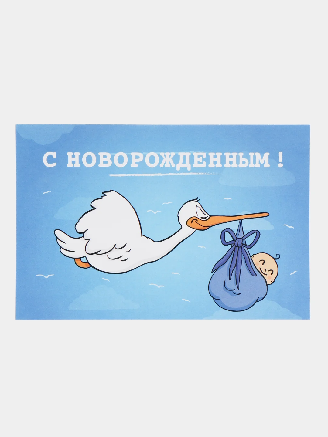 Лазурный открытка "С новорожденным", в крафтовом конверте