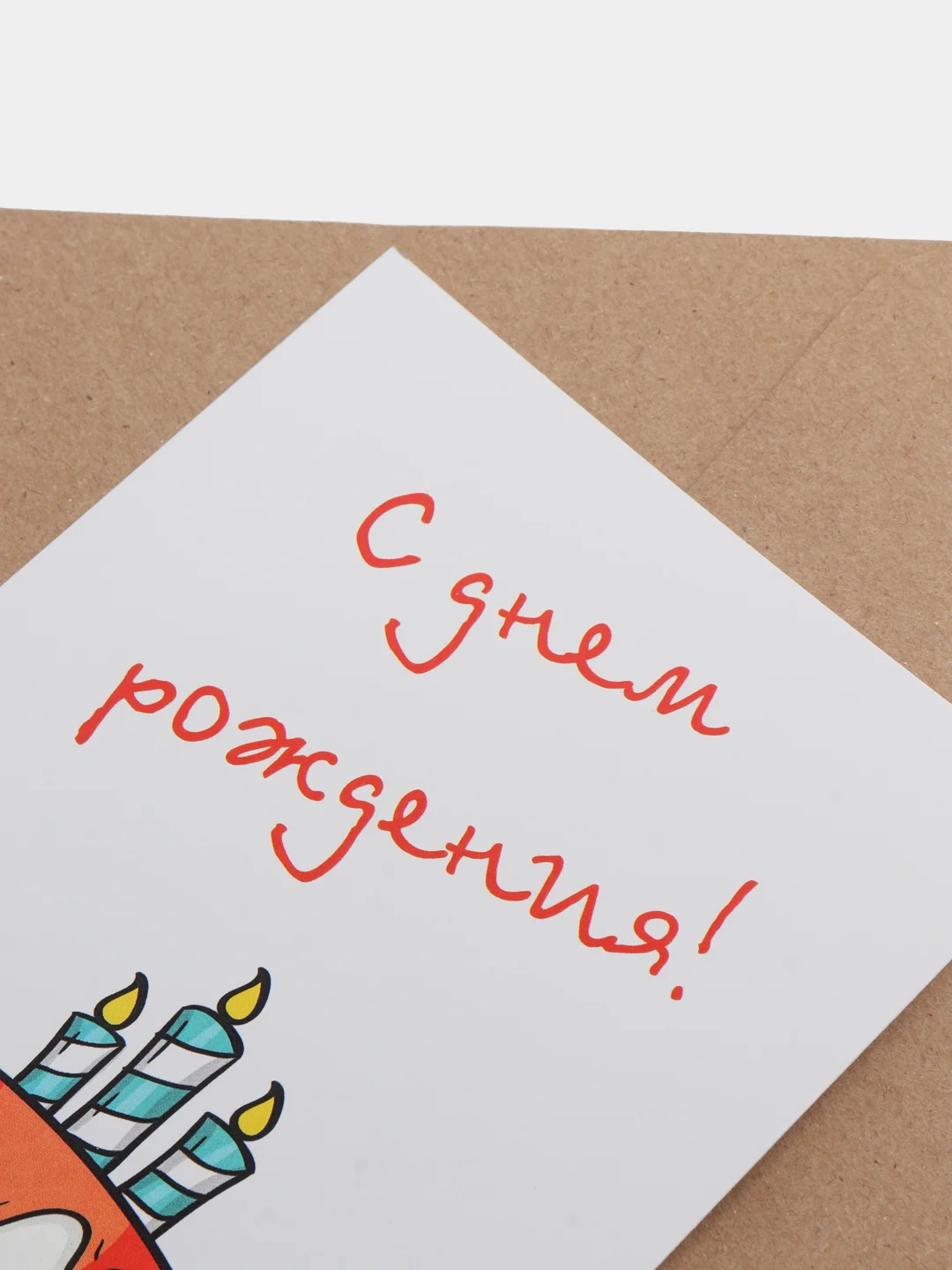 Белый открытка "С днем рождения", в крафтовом конверте