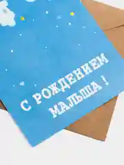 Лазурный открытка "С рождением малыша", в крафтовом конверте