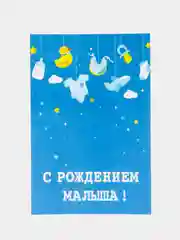 Лазурный открытка "С рождением малыша", в крафтовом конверте