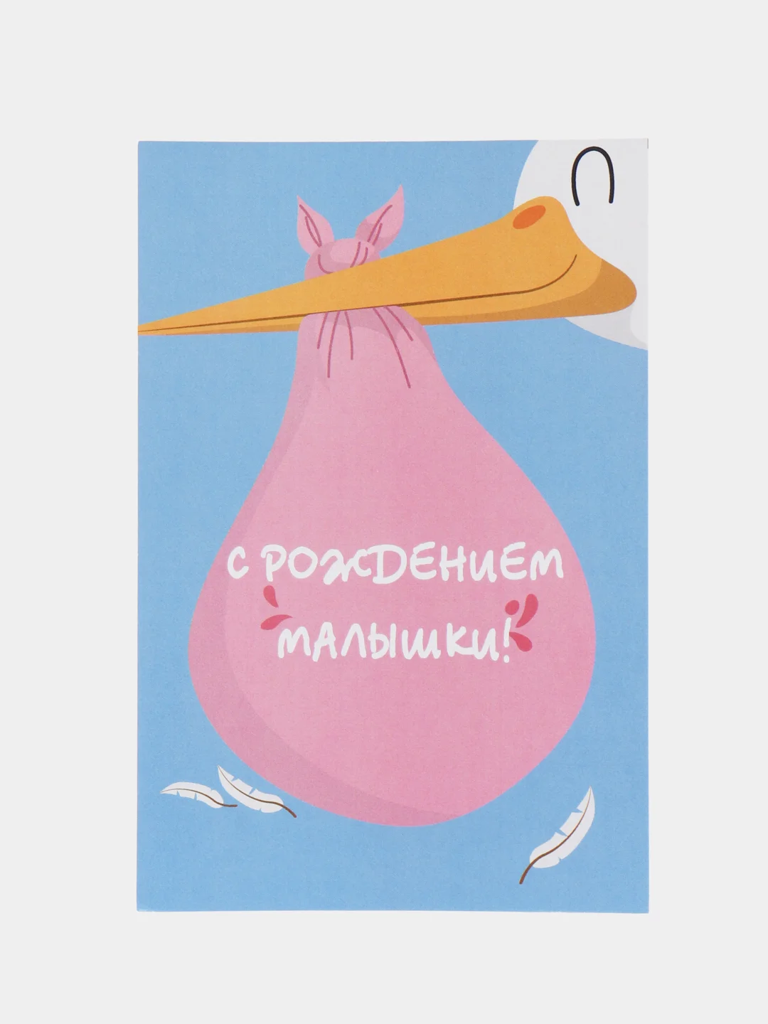 Розовый открытка "С рождением малышки", в крафтовом конверте