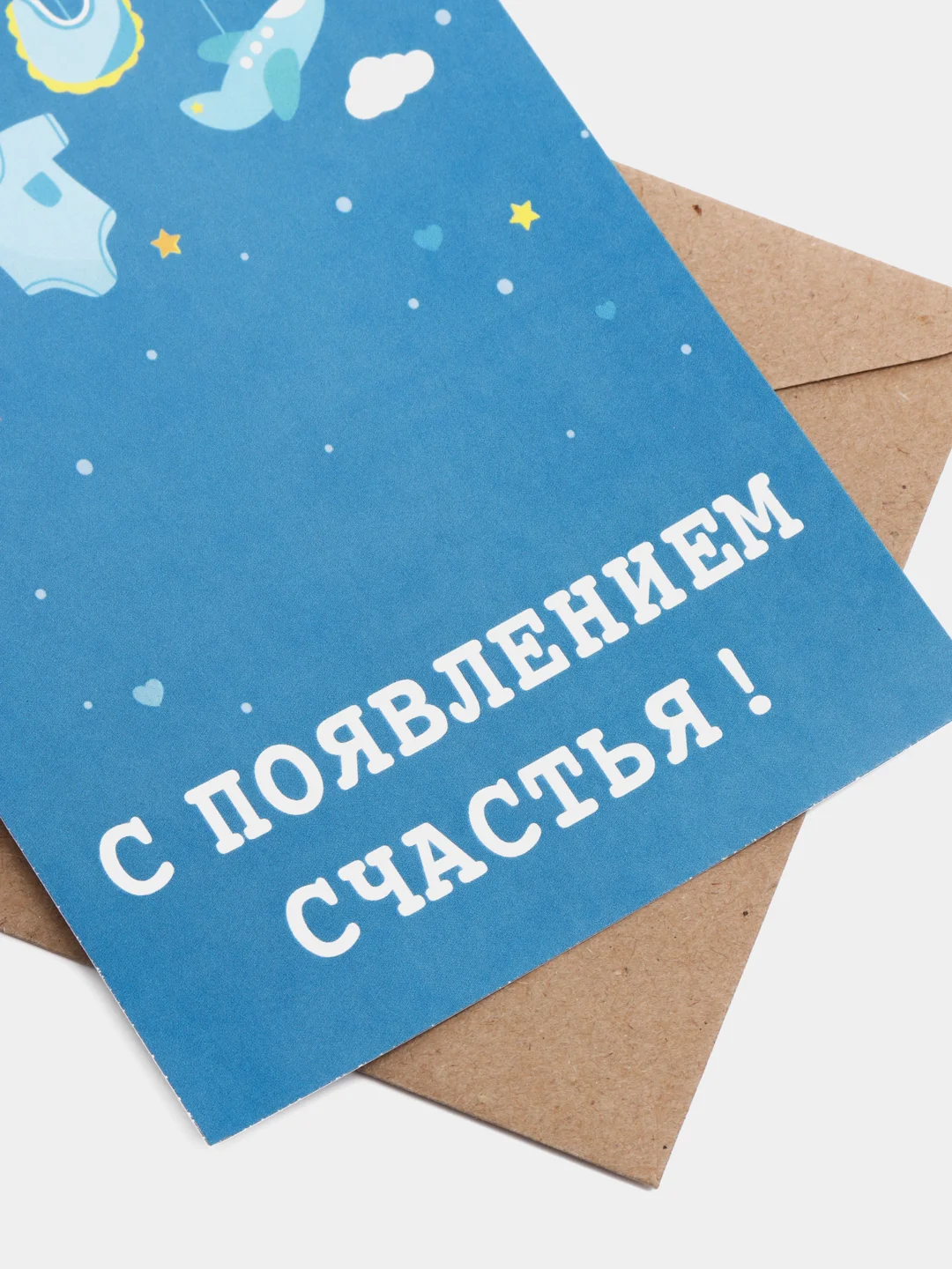 Голубой открытка "С новорожденным", в крафтовом конверте