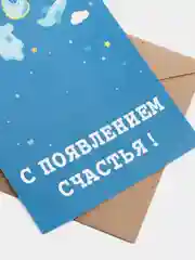 Голубой открытка "С новорожденным", в крафтовом конверте