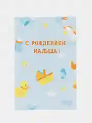Голубой открытка "С рождением малыша", в крафтовом конверте