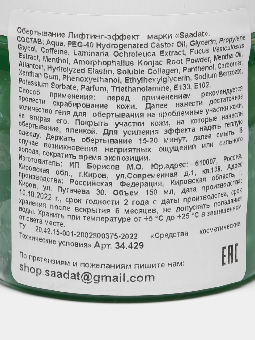 Обертывание холодное для похудения, с кофеином, 150 мл