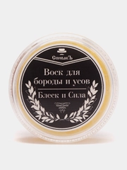 Воск для бороды и усов "Блеск и сила", фиксатор, масло для бороды, подарок мужчине, парню