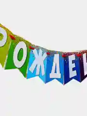 Гирлянда на ленте "С днем рождения!", радужная, 215 см