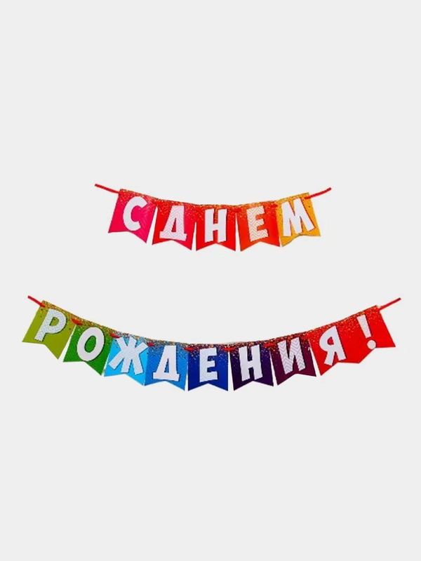 Гирлянда на ленте "С днем рождения!", радужная, 215 см