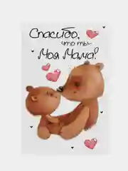Карамельный открытка "Маме"