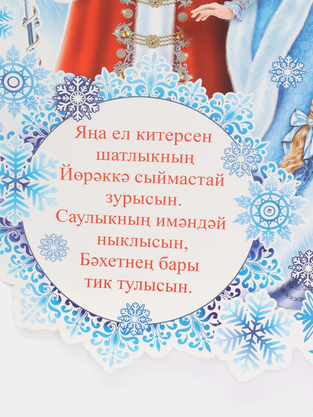 Лазурный с новым годом, плакат  на татарском языке, размер 59,5*45 см