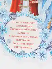 Лазурный с новым годом, плакат  на татарском языке, размер 59,5*45 см