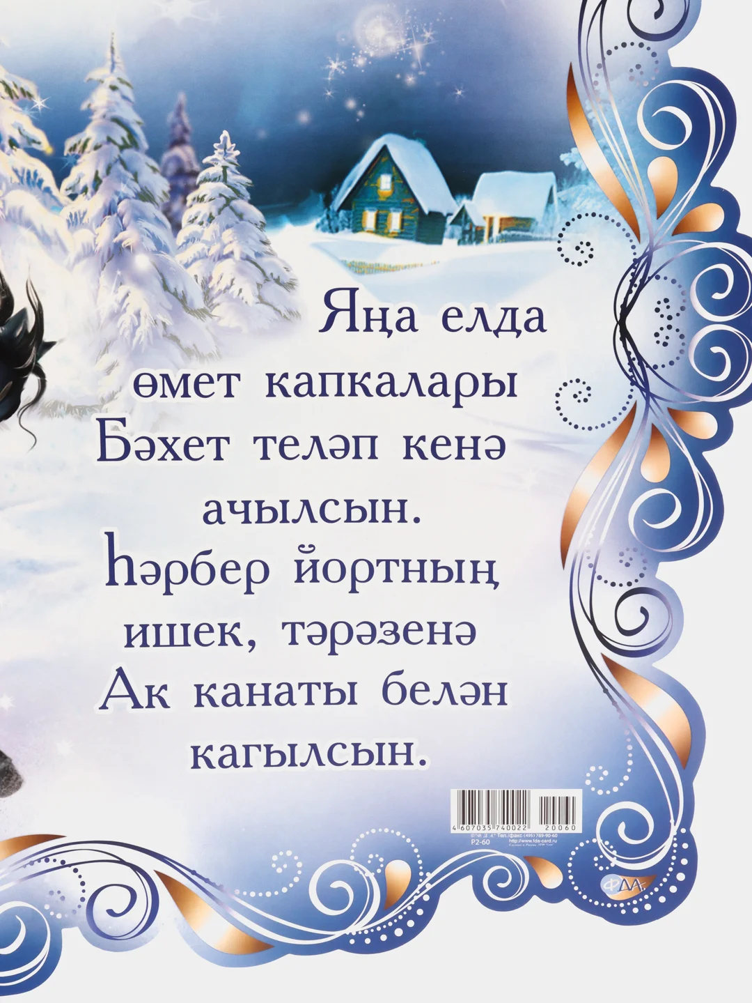 Лазурный с новым годом, плакат  на татарском языке, размер 59,5*45 см