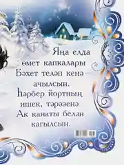 Лазурный с новым годом, плакат  на татарском языке, размер 59,5*45 см
