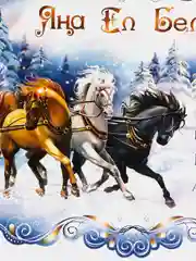 Лазурный с новым годом, плакат  на татарском языке, размер 59,5*45 см