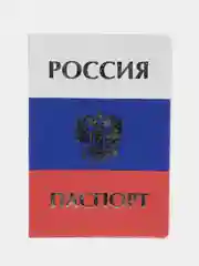 Обложка для паспорта "Россия"
