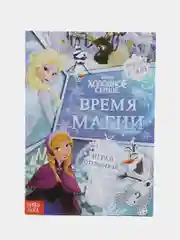 Книга со скретч-слоем Холодное сердце "Время магии"