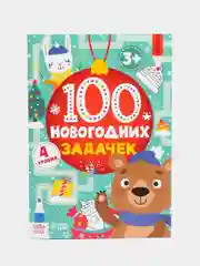 Зеленый книга "100 новогодних задачек"