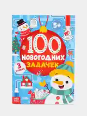 Голубой книга "100 новогодних задачек"