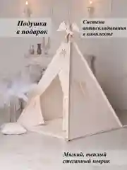 Детский домик, игровая палатка, вигвам