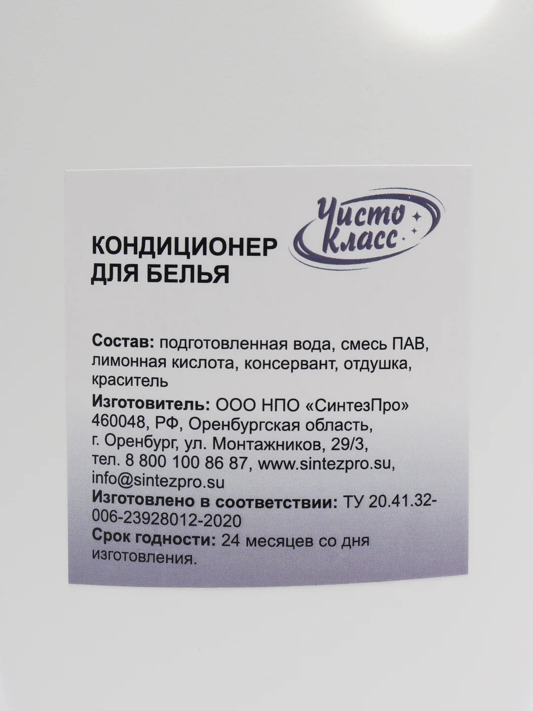Кондиционер для белья "ЧистоКласс", 2%