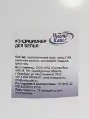 Кондиционер для белья "ЧистоКласс", 2%
