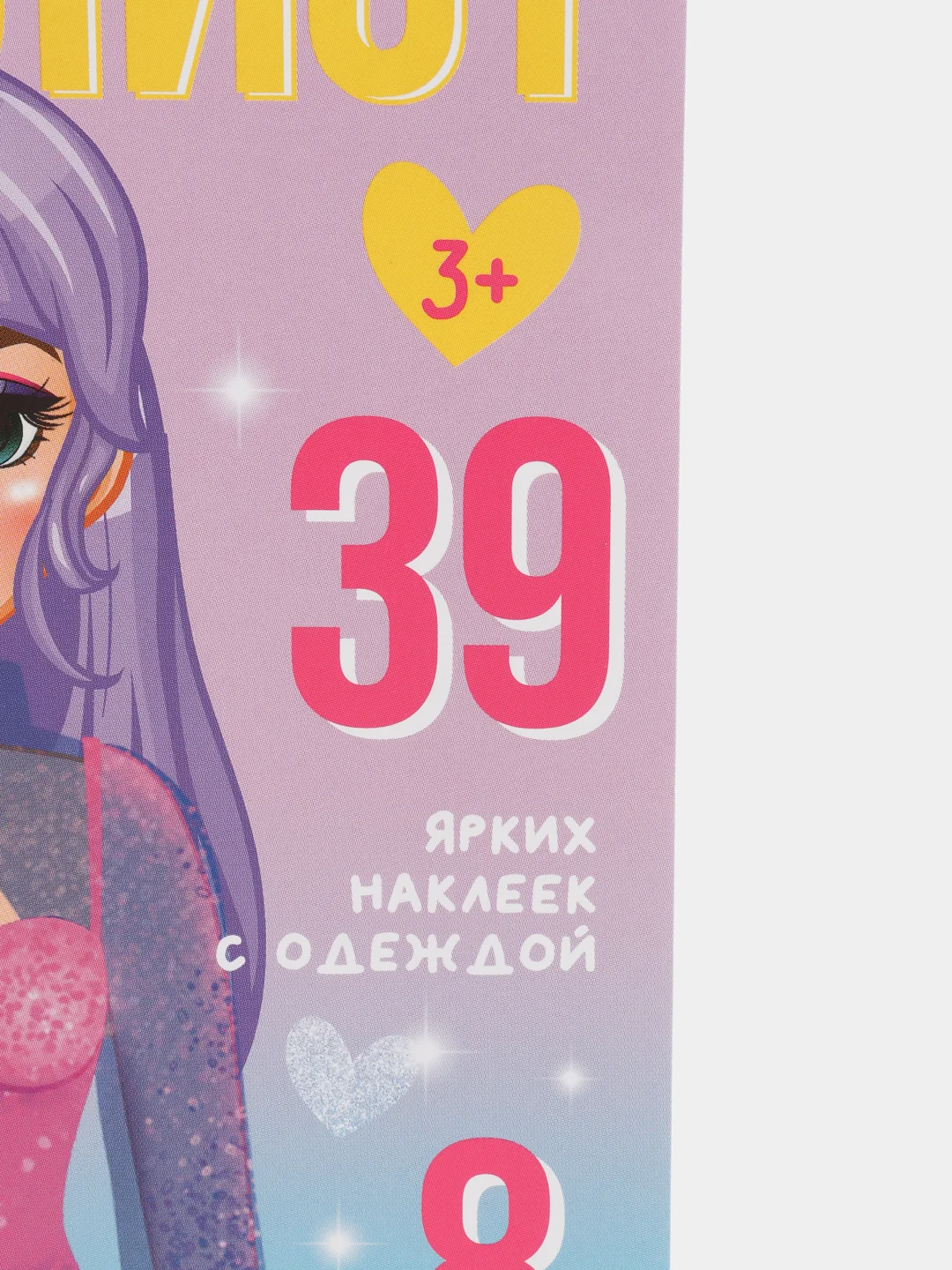 Сиреневый детский блокнот для рисования и творчества с 39 многоразовыми наклейками "Я стилист"