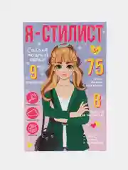 Ледяной детский блокнот для рисования и творчества с 75 многоразовыми наклейками "Я стилист"