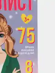 Ледяной детский блокнот для рисования и творчества с 75 многоразовыми наклейками "Я стилист"