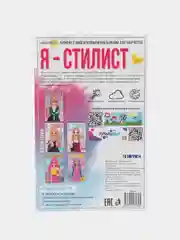 Белый детский блокнот для рисования и творчества с 39 многоразовыми наклейками "Я стилист"