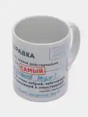Кружка подарочная, сувенирная с принтом "Справка самый лучший муж"