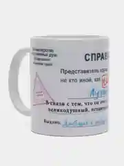 Кружка подарочная, сувенирная с принтом "Справка самый лучший муж"