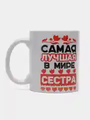 Кружка подарочная сувенирная, с принтом "Самая лучшая в мире сестра"