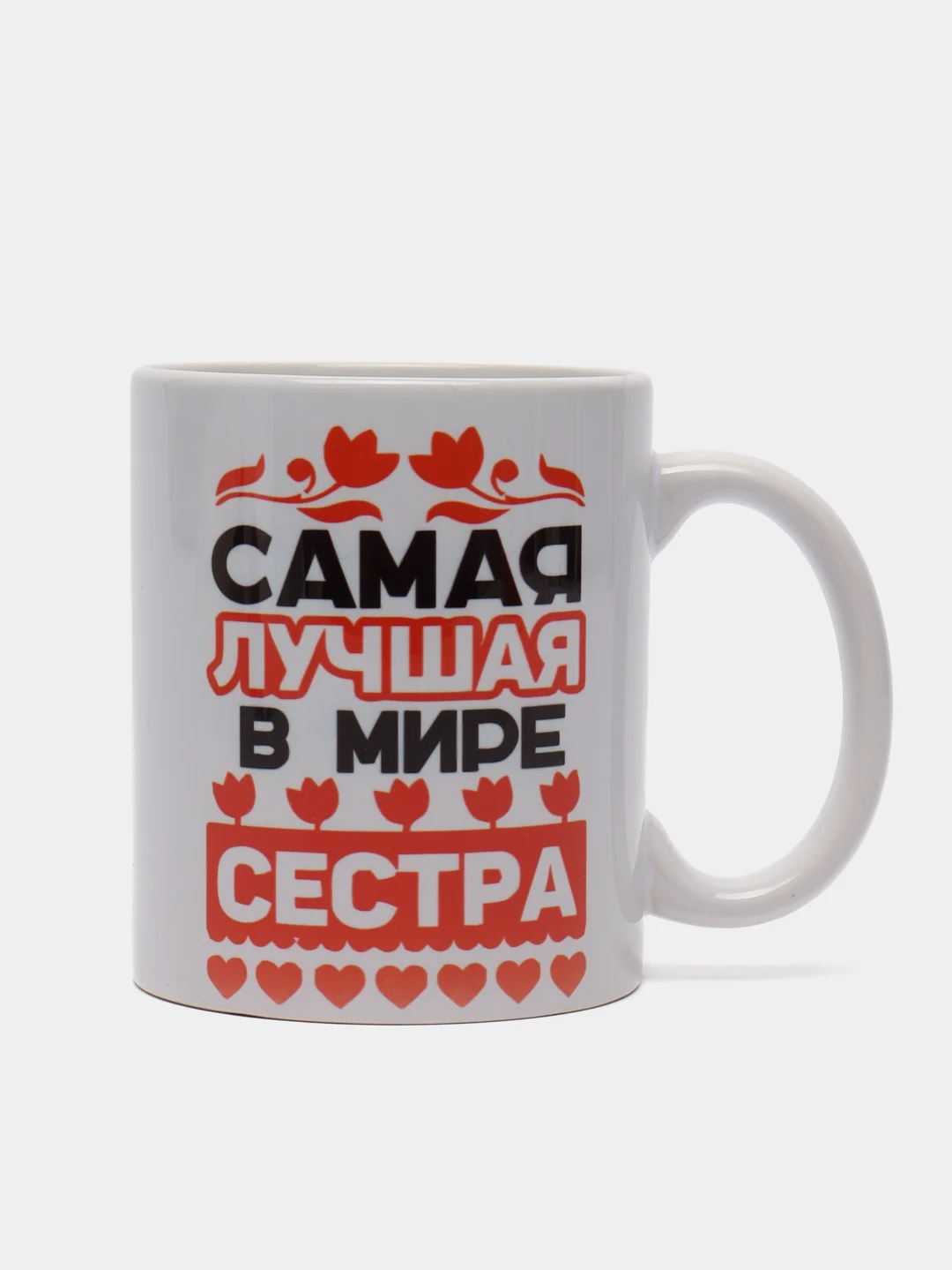 Кружка подарочная сувенирная, с принтом "Самая лучшая в мире сестра"