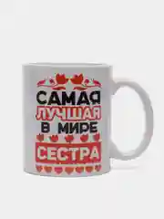 Кружка подарочная сувенирная, с принтом "Самая лучшая в мире сестра"