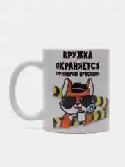 Кружка подарочная, сувенирная с принтом "Кружка охраняется офицером пупсиком "
