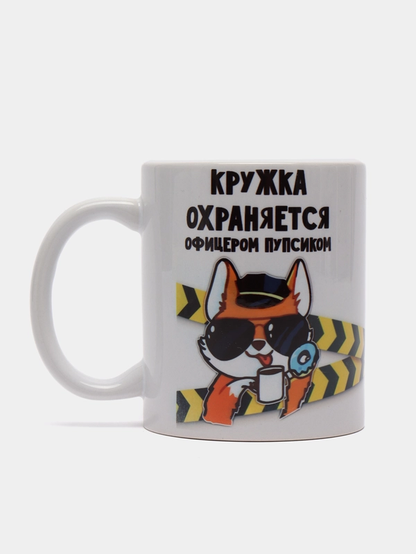 Кружка подарочная, сувенирная с принтом "Кружка охраняется офицером пупсиком "