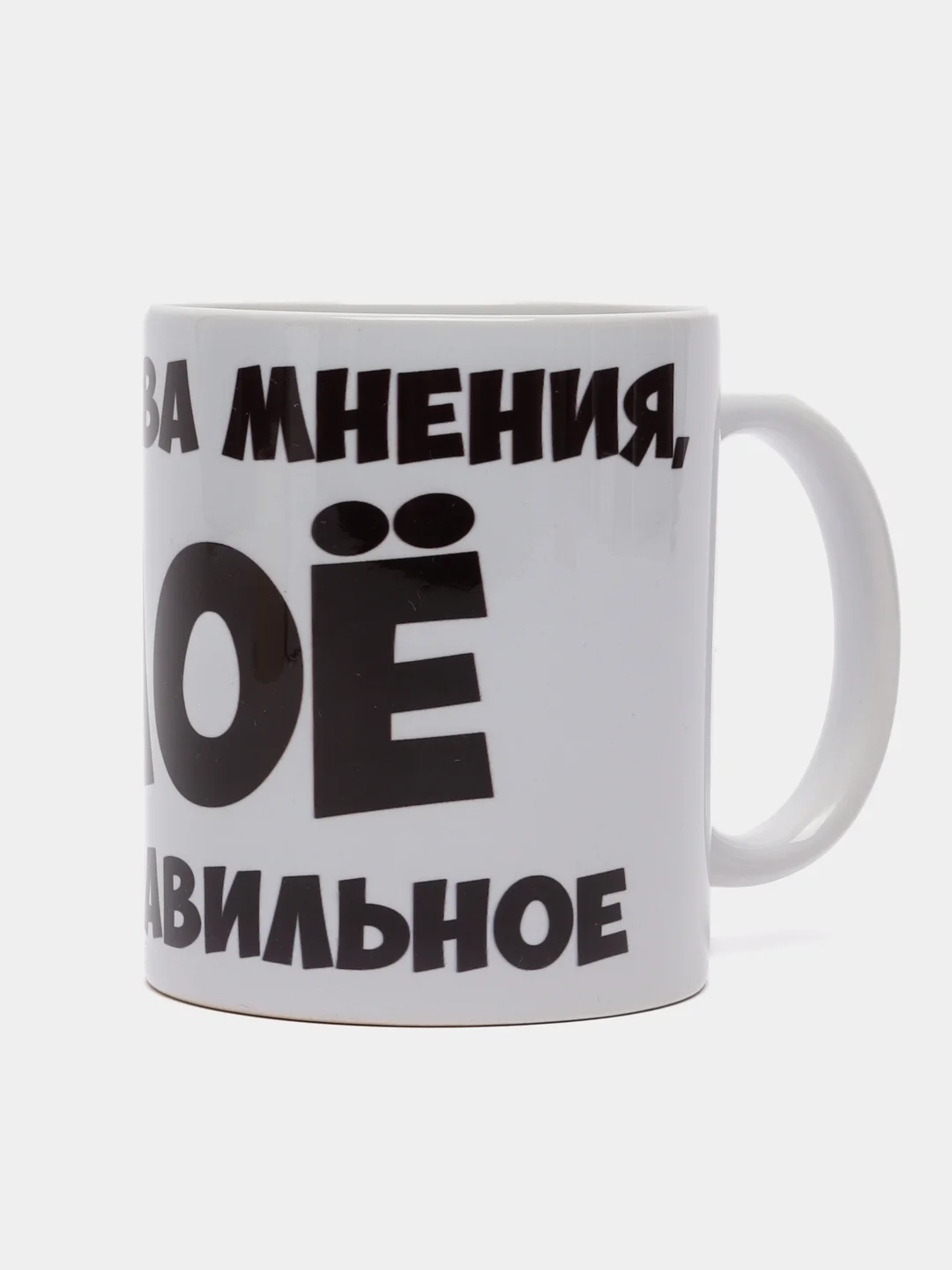Кружка подарочная сувенирная, с принтом "Есть два мнения"