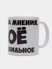 Кружка подарочная сувенирная, с принтом "Есть два мнения"