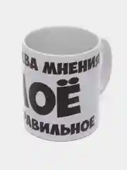 Кружка подарочная сувенирная, с принтом "Есть два мнения"