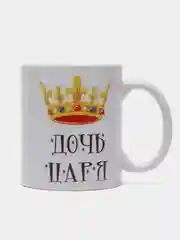 Кружка подарочная, сувенирная с принтом "Дочь царя"